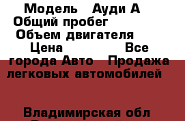  › Модель ­ Ауди А8 › Общий пробег ­ 135 000 › Объем двигателя ­ 3 › Цена ­ 725 000 - Все города Авто » Продажа легковых автомобилей   . Владимирская обл.,Вязниковский р-н